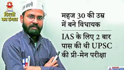 IAS अफसर बनने गांव से दिल्ली आया था आप का ये नेता, बदली किस्मत और ऐसे बन गए  विधायक