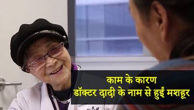 92 की उम्र में भी लोगों का इलाज कर रहीं डॉक्टर दादी, हर हफ्ते देखती हैं 600 मरीज