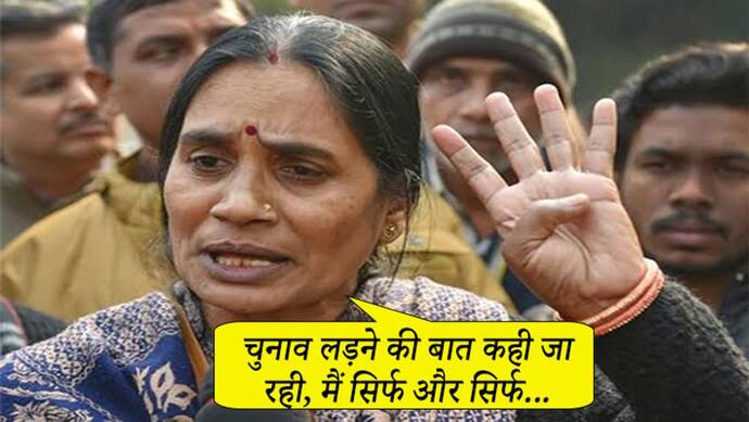 दिल्लीः निर्भया की मां को कांग्रेस उम्मीदवार बनाए जाने की चर्चा,आशा देवी बोलीं, लडूंगी तो सिर्फ...