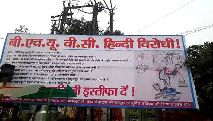 BHU कुलपति को बताया हिंदी विरोधी, पीएम के क्षेत्र में लगे ऐसे पोस्टर, पूछे ये 8 सवाल
