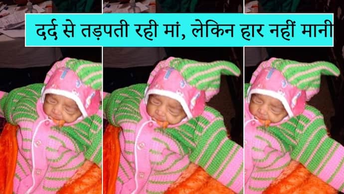 बेटी को जन्म देने तक सांसें रोके रही मां, 37 दिन तक दूध समान अमृत पिलाया और फिर दुनिया छोड़ दी