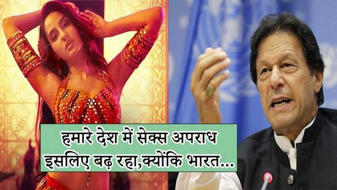 PAK पीएम इमरान खान बोले, हमारे देश के लोग बिगड़ रहे हैं, भारतीय फिल्मों के कारण बढ़ रहा सेक्स अपराध