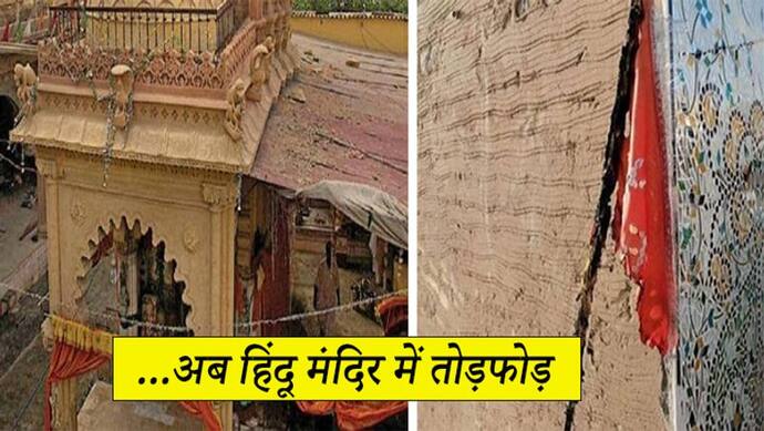 PAK में अल्पसंख्यकों का जीना हुआ मुश्किल, ननकाना साहिब के बाद अब सिंध में हिंदू मंदिर में तोड़फोड़
