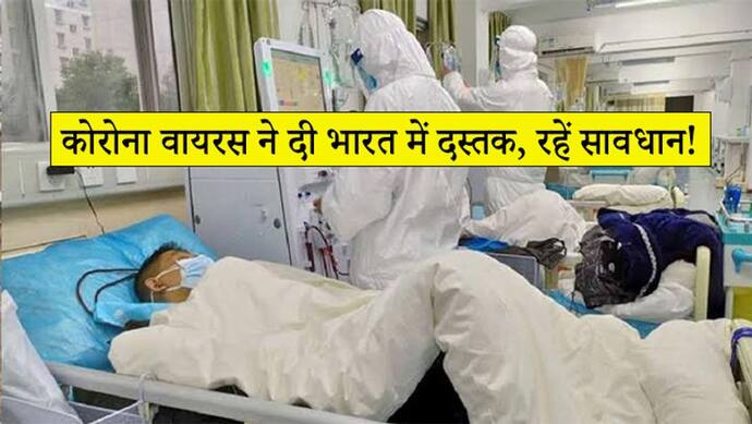 कोरोना वायरस ने भारत में भी पसारा पांव, दिल्ली में तीन मरीजों को कराया गया भर्ती, चीन में 106 की मौत