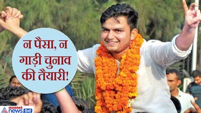 दिल्ली चुनाव में सबसे गरीब उम्मीदवार है ये युवा नेता, मात्र इतने हजार रु. लेकर उतर गया मैदान में