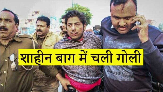 जामिया के बाद अब शाहीन बाग में भी फायरिंग, पुलिस की गिरफ्त में आरोपी ने कहा, सिर्फ हिंदुओं की चलेगी
