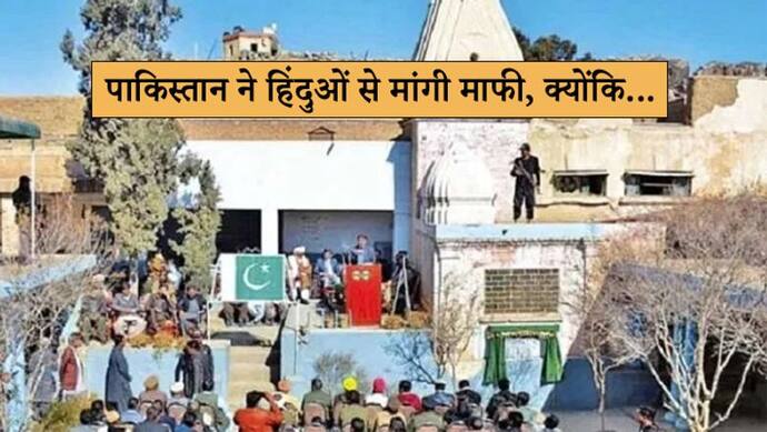 70 साल से तरस रहे थे हिंदू, अब वापस मिला 200 साल पुराना मंदिर, पाकिस्तान ने मांगी माफी