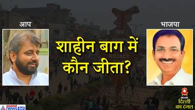 शाहीन बाग से भाजपा के लिए खुशी की खबर क्यों है? वहां की जनता ने किसे अपना विधायक चुना