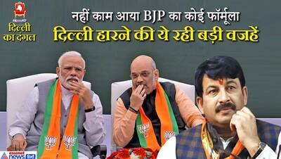 फ्री का चला जादू या केजरीवाल का काट नहीं ढूंढ़ पाए... जानें दिल्ली चुनाव में BJP की हार के 8 बड़े कारण