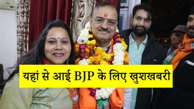 हार की खबरों के बीच BJP के लिए अच्छी खबर, पार्टी का पहला उम्मीदवार, जिसने चखा जीत का स्वाद