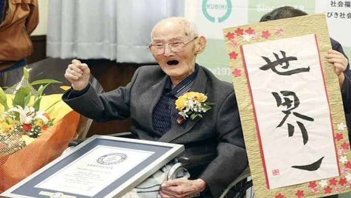 गिनीज बुक में दर्ज  हुआ दुनिया के इस सबसे उम्रदराज पुरुष का नाम, बताया अपनी लंबी उम्र का राज