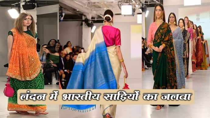 लंदन फैशन वीक : पहली बार मनाया गया इंडिया डे, भारतीय साड़ियों का रहा जलवा