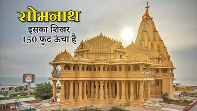 12 ज्योतिर्लिंगों में प्रथम है सोमनाथ, स्वयं चंद्रमा ने की थी स्थापना, अनेक बार टूटा और बना है ये मंदिर