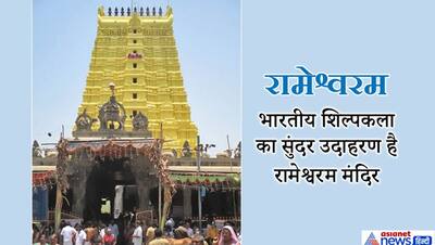 भगवान श्रीराम ने स्वयं की थी इस ज्योतिर्लिंग की स्थापना, चार धामों में से 1 है ये मंदिर