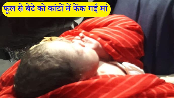 शिवरात्रि पर भगवान से भी नहीं डरी निर्दयी मां, अपने 1 घंटे के जन्मे बेटे को मौत के मुंह में पटक आई