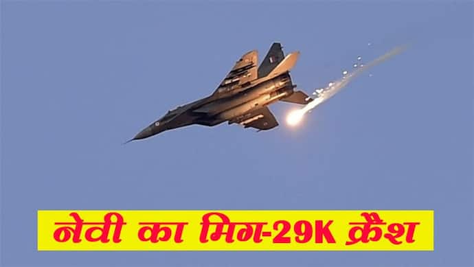 गोवा तट के पास नौसेना का मिग-29 विमान दुर्घटनाग्रस्त, पायलट सुरक्षित