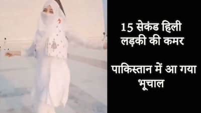 मुस्लिम लड़की ने हिजाब पहन बनाया 15 सेकंड का ऐसा वीडियो, पूरे पाकिस्तान में मच गया बवाल