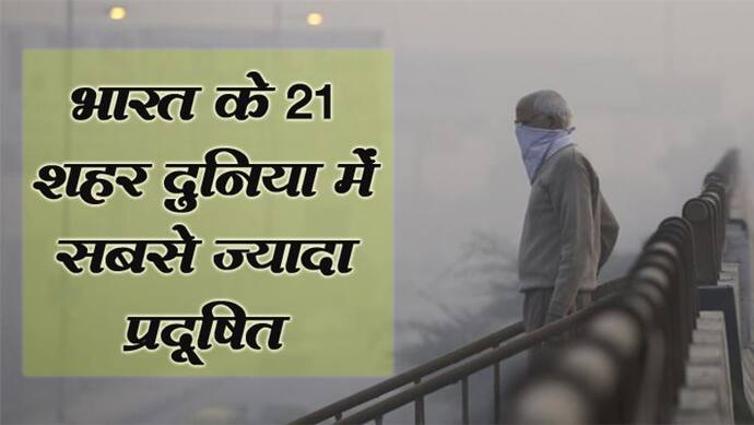 वर्ल्ड के 30 सबसे प्रदूषित शहरों में 21 भारत से, लिस्ट में टॉप पर है गाजियाबाद
