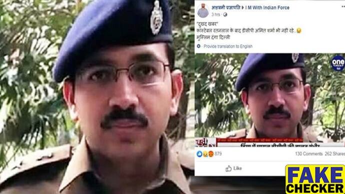 Fact Check; दिल्ली हिंसा में जख्मी DCP अमित शर्मा की मौत की झूठी खबर वायरल