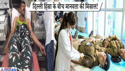 दिल्ली हिंसा में हुए घायलों को वीर जवानों ने दिया अपना खून, बटालियन देख हैरान रह गए डॉक्टर