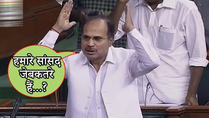 संसद का संग्रामःअधीर रंजन ने अपने ही सांसदों को कह दिया जेबकतरा; बोले, उन्हें भी फांसी नहीं चढ़ाते
