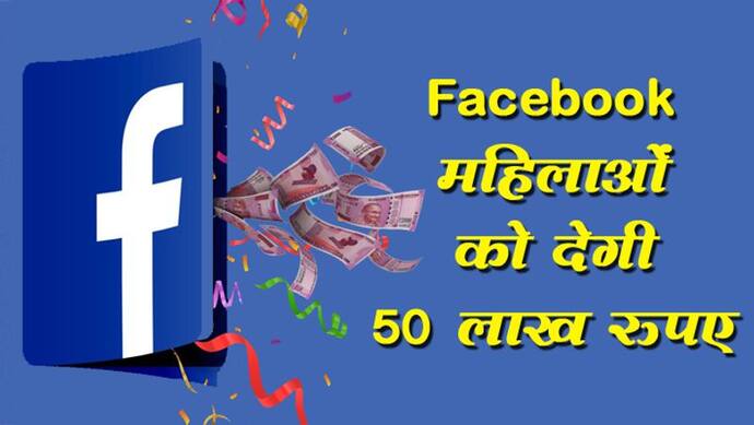 Facebook महिलाओं को देगी 50 लाख रुपए, ऐसे करें अप्लाई