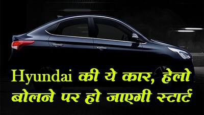 Hyundai ने भारत में लॉन्च की ये धांसू कार, हेलो बोलने पर हो जाएगी स्टार्ट