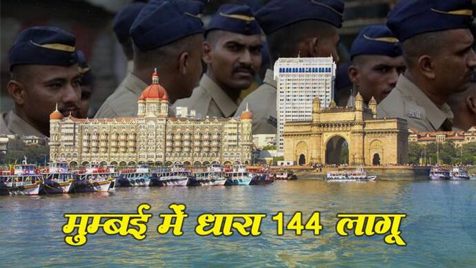 कोरोना का आतंक : मुंबई में धारा 144 लागू, नियम तोड़ने पर जा सकते हैं जेल