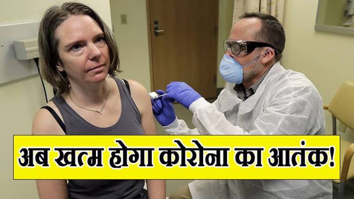 कोरोना को मात देगी अमेरिकी वैक्सीन, 43 साल की महिला को लगाया गया पहला इंजेक्शन