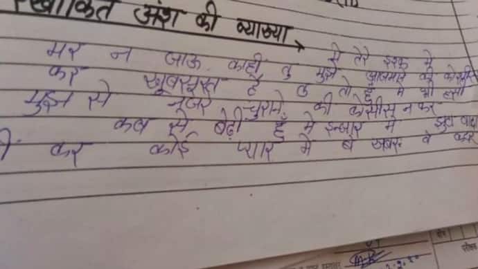 यूपी बोर्ड परीक्षा: हाईस्कूल हिंदी का पेपर; और उत्तर में लिखा, 'मैं तेरे इश्क में मर न जाऊं कहीं '