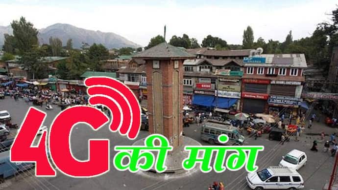 कश्मीर में क्यों उठ रही है 4G इंटरनेट की मांग, जानकर आप भी कहेंगे जल्दी शुरू करे सरकार