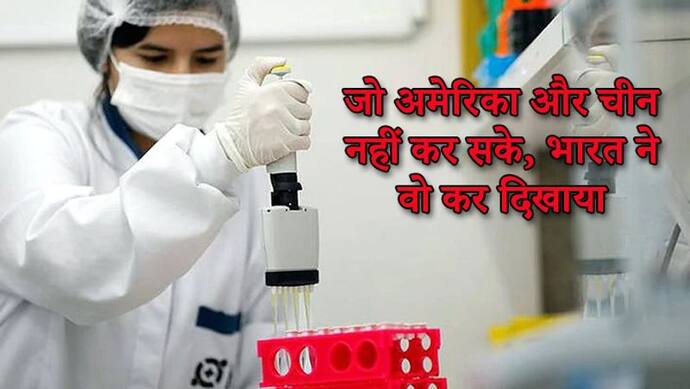 अमेरिका-चीन फेल, भारत को मिली सफलता, बनाई स्वदेशी टेस्टिंग किट, 1 से होगा 100 मरीजों का टेस्ट