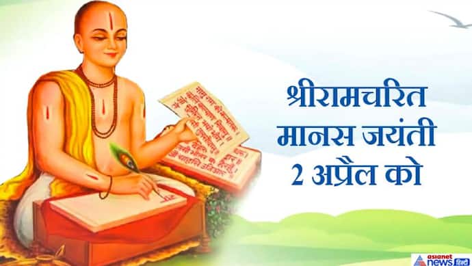 राम नवमी 2 अप्रैल को, क्या आप जानते हैं गोस्वामी तुलसीदास ने कितने दिनों में लिखी थी श्रीरामचरित मानस?