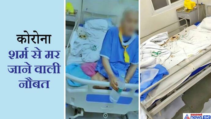 साफ-सफाई में अव्वल इंदौर की यह तस्वीर बेहद शर्मनाक है..70 साल की कोरोना मरीज के साथ अमानवीय बर्ताव