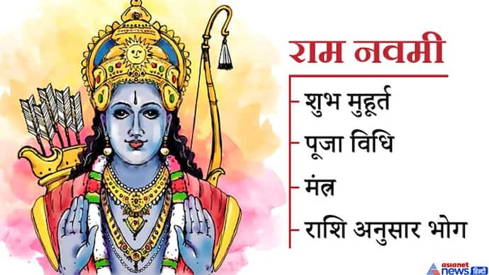 भगवान राम का जन्मोत्सव राम नवमी 2 अप्रैल को, जानें शुभ मुहूर्त, पूजा विधि, मंत्र और राशि अनुसार भोग