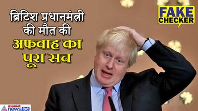 Fact Check. ब्रिटिश प्रधानमंत्री की कोरोना से मौत...पाकिस्तानी मीडिया ने फैलाई ये झूठी खबर