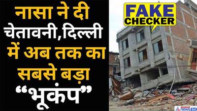 'कोरोना आपदा के बीच दिल्ली में आएगा सबसे बड़ा भूकंप'...क्या है नासा के हवाले से हुई इस घोषणा का सच?