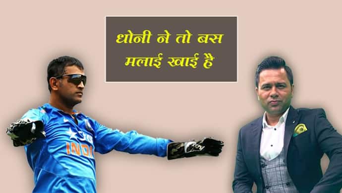 धोनी ने तो बस मलाई खाई है, असल में तो टीम इंडिया को गांगुली ने बदला है : आकाश चोपड़ा