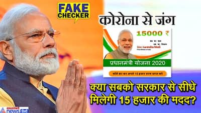 कोरोना आपदा में PM मोदी हर भारतीय को दे रहे हैं 15 हजार की मदद...वायरल हुआ फॉर्म, जानें सच