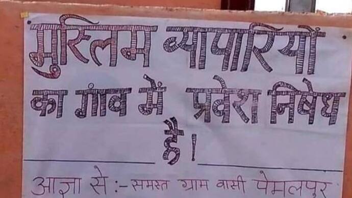 गांव में लगे मुस्लिम व्यापारियों की एंट्री पर रोक वाले पोस्टर, दिग्विजय सिंह ने साधा सरकार पर निशाना