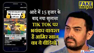 'भेष बदलकर निकले आमिर खान अपने हाथों से कर रहे गरीबों की मदद'...वायरल हुआ वीडियो, जानें सच