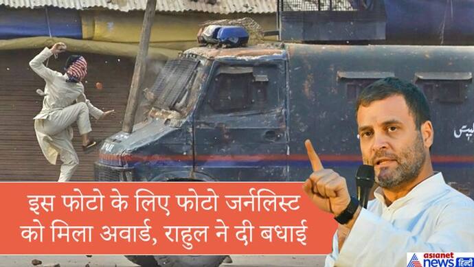 पत्रकार को कश्मीर में सेना पर पत्थरबाजी वाली फोटो के लिए अवार्ड मिला, राहुल ने कहा-आपने गौरवान्वित किया