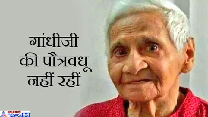 महात्मा गांधी की पौत्र वधू शिवालक्ष्मी का 94 साल की उम्र में निधन