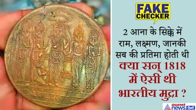 'अंग्रेजों के राज में भारत में कभी चलते थे भगवान राम के सिक्के', जानें वायरल फोटो की असली कहानी