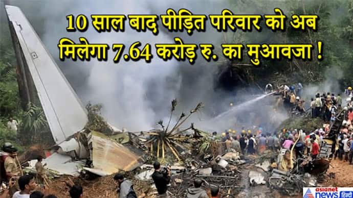 10 साल पहले आज ही के दिन भारत में भी हुई थी पाकिस्तान जैसी विमान दुर्घटना, 158 की हुई थी मौत