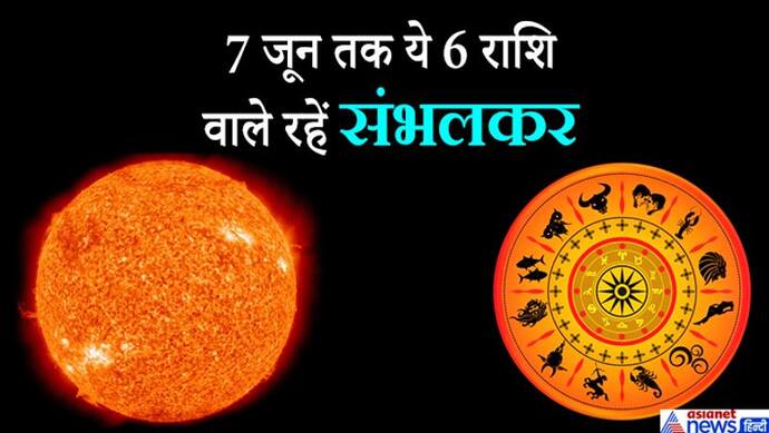रोहिणी नक्षत्र में सूर्य ने किया प्रवेश, 7 जून तक इन 6 राशि वालों को रहना होगा संभलकर