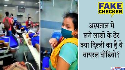 FACT CHECK: क्या दिल्ली के अस्पताल में लगे लाशों के ढेर; मरीजों में खौफ, जानें वायरल वीडियो का सच