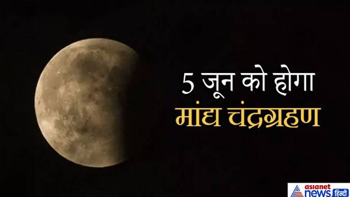 5 जून की रात को होगा मांद्य चंद्रग्रहण, कैसे होता है ये ग्रहण, क्या भारत में भी होगा इसका असर?