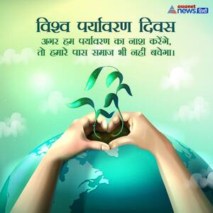 World Environment Day: जानिए 5 जून को क्यों मनाया जाता है विश्व पर्यावरण दिवस, जानें क्या है महत्व