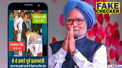 Fact Check: पूर्व प्रधानमंत्री मनमोहन सिंह ने नहीं छुए थे सोनिया गांधी के पैर, सामने आया वायरल फोटो का सच